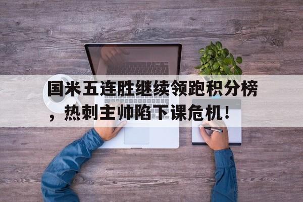 国米五连胜继续领跑积分榜，热刺主帅陷下课危机！被巴萨甩卖国米后的那些事儿笔趣阁